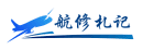 航修札记