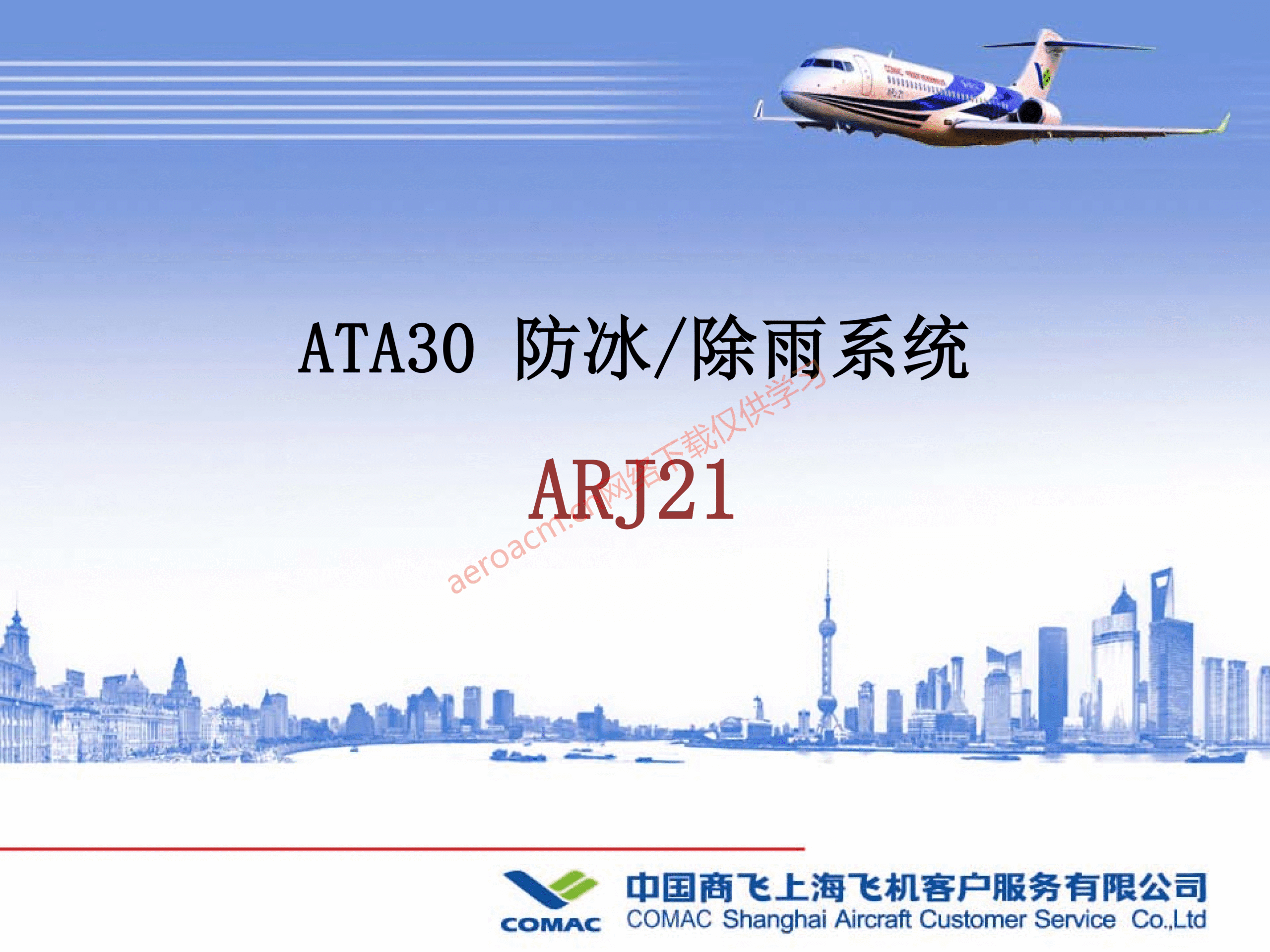 ARJ21-30 防冰除雨系统【转】-张群记事