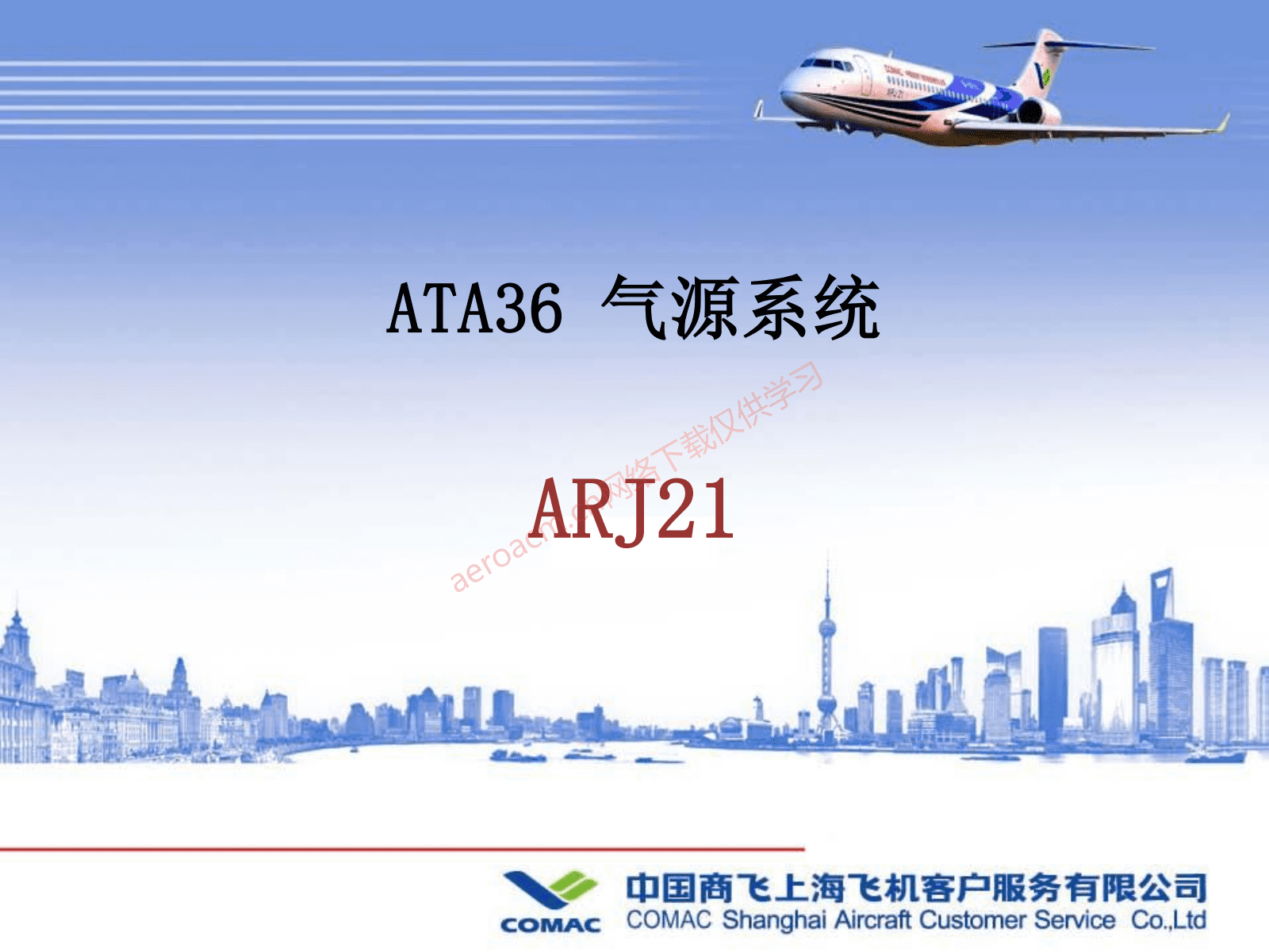 ARJ21-36 气源系统【转】-张群记事