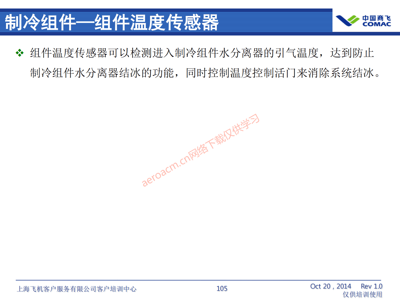 ATA21 空调系统(AV-II)_106