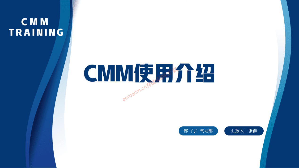 CMM讲解介绍-张群记事