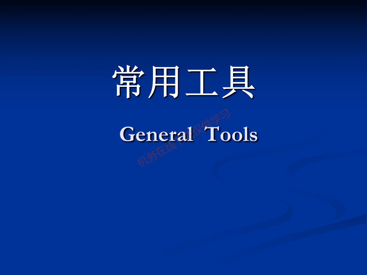 工具和量具-工具_01